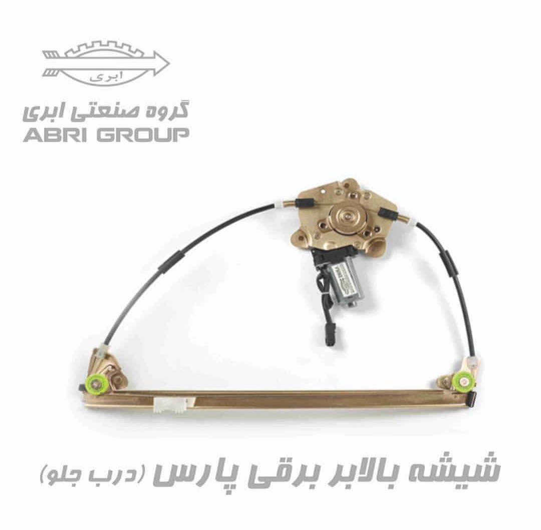 موتور شیشه بالابر برقی پژو،پارس،آردی، آریسان برند ابری