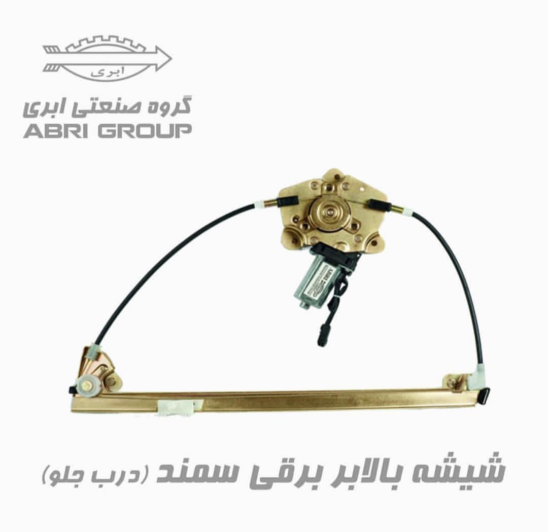 موتور شیشه بالابر سمند برند ابری