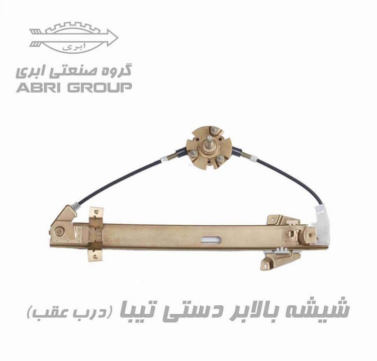 موتور شیشه بالابر برقی و دستی تیبا برند ابری