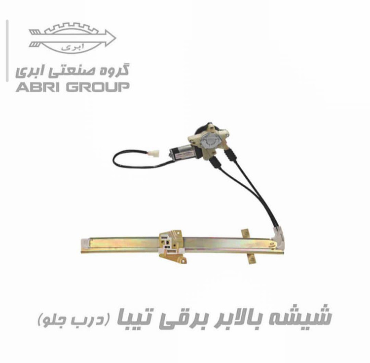 موتور شیشه بالابر برقی و دستی تیبا برند ابری