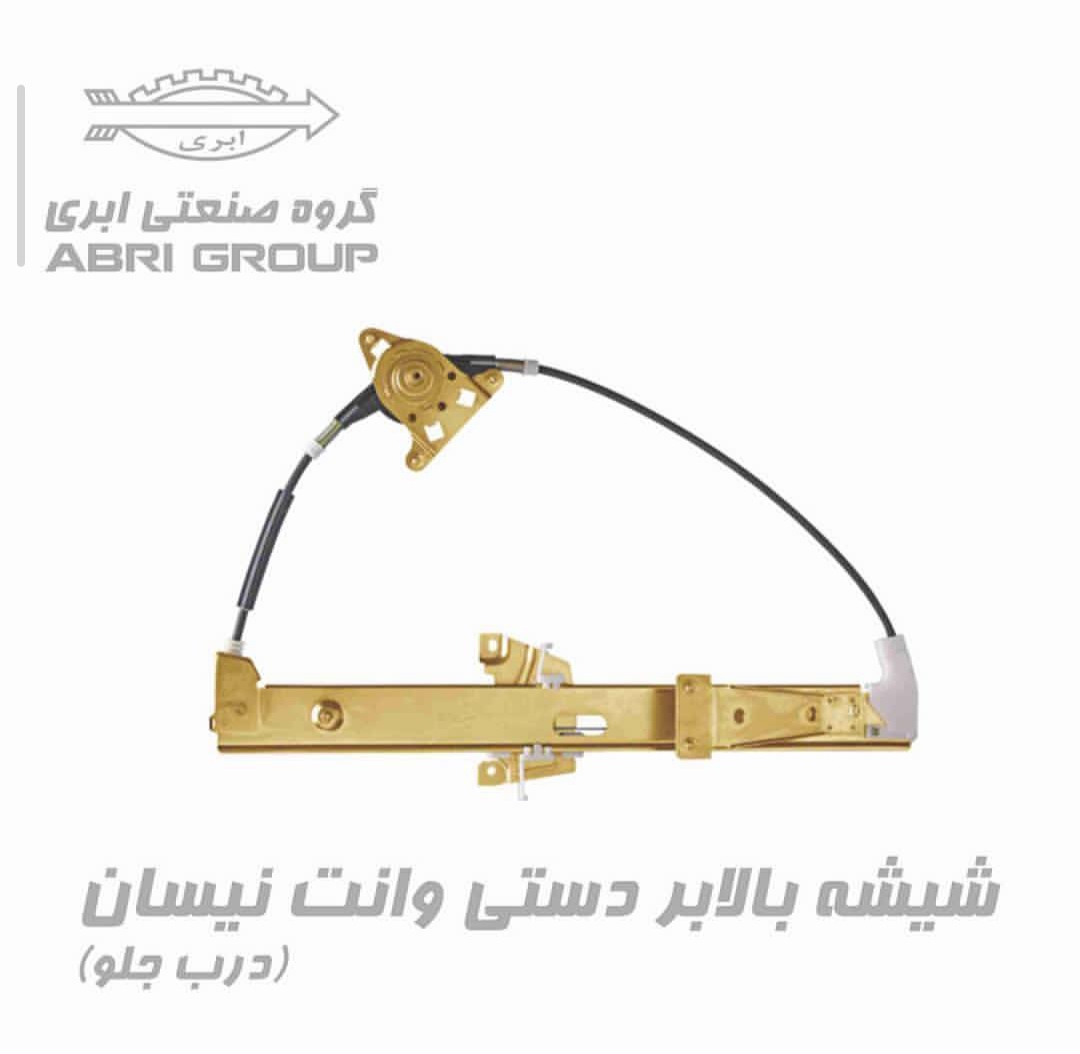 دستگاه شیشه بالابر دستی وانت نیسان برند ابری