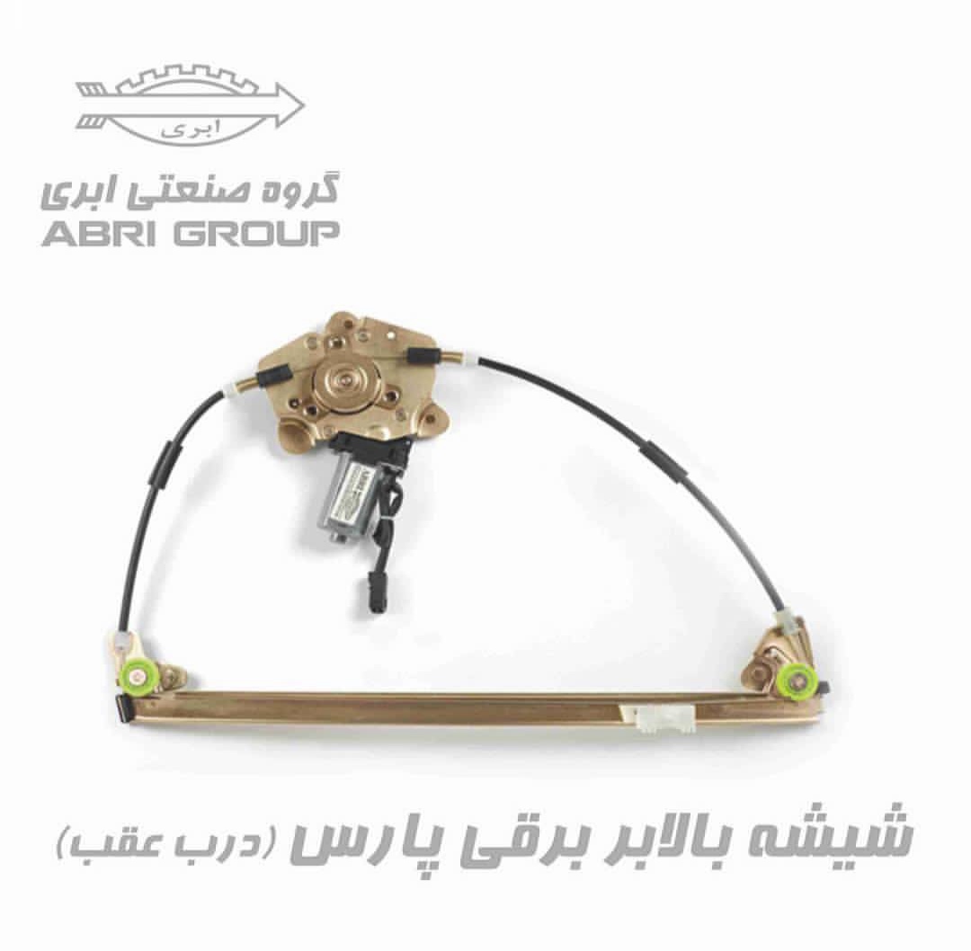 موتور شیشه بالابر برقی پژو پارس درب عقب برند ابری