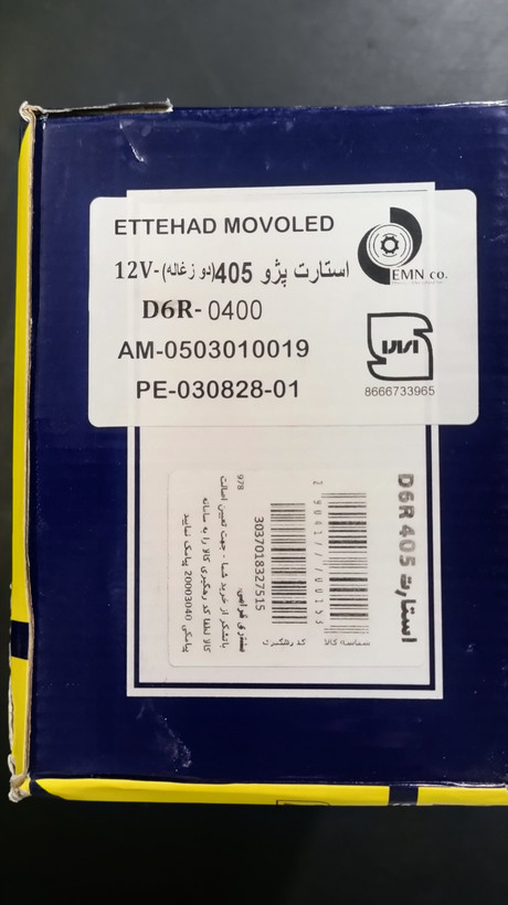 استارت پژو 405 پارس سمند آی آر امکو