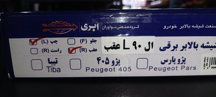 موتور شیشه بالابر برقی L90 برند ابری (جلو و عقب برقی)