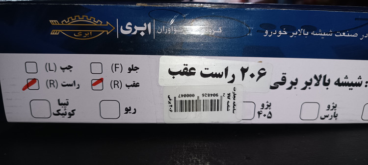 موتور شیشه بالابر برقی 206 و 207 و رانا (جلو و عقب)برند ابری